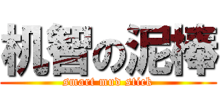 机智の泥棒 (smart mud stick)