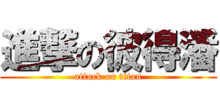 進撃の彼得潘 (attack on titan)