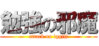 勉強の邪魔 (attack on iggjjj)