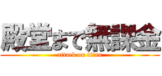 殿堂まで無課金 (attack on titan)