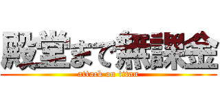 殿堂まで無課金 (attack on titan)