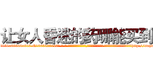 让女人昏迷的药哪能买到 (让女人昏迷的药哪能买到【电-话151x68344x817-Q1065427042元-吉-药-业】我们做的是长期生意,靠的是老客户长期支持 让女人昏迷的药哪能买到在发表了一篇http://sngk.net/sbptf1

参考消息网我们做的是长期生意,靠的是老客户长期支持也许我们早该意识到，就连鲍勃·霍斯金斯（金球奖戏剧类电影男主角 
)