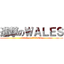進撃のＷＡＬＥＳ (attack on WALES)