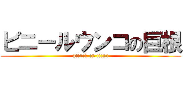 ビニールウンコの巨根 (attack on titan)