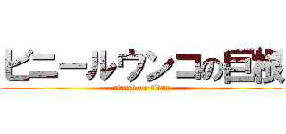 ビニールウンコの巨根 (attack on titan)