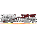 進撃の理系 (carboneum)