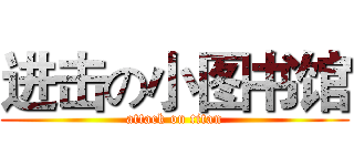 进击の小图书馆 (attack on titan)