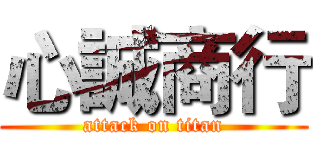 心誠商行 (attack on titan)