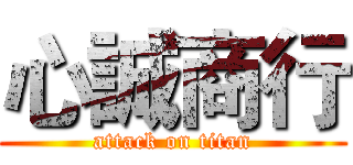 心誠商行 (attack on titan)