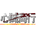 心誠商行 (attack on titan)