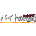 バイトの時間 (baito on time)