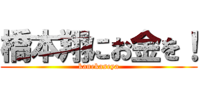 橋本翔にお金を！ (kanekaseya)