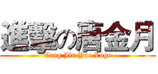 進擊の唐金月 (Tang Jin Yue Logo)