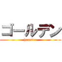 ゴールデン (hamster)