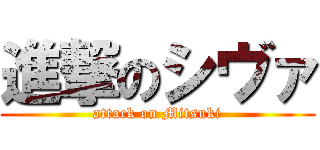 進撃のシヴァ (attack on Mitsuki)