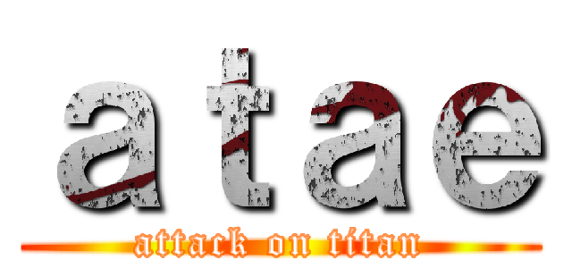 ａｔａｅ (attack on titan)