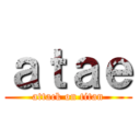 ａｔａｅ (attack on titan)