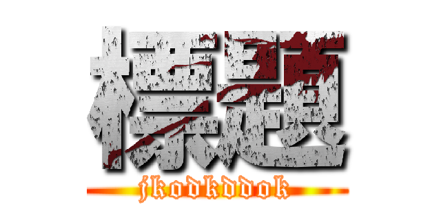 標題 (jkodkddok)
