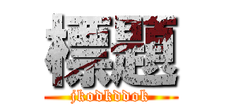 標題 (jkodkddok)