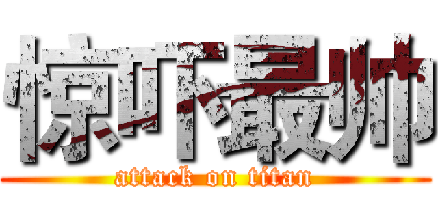 惊吓最帅 (attack on titan)