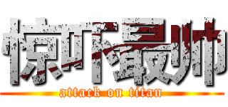 惊吓最帅 (attack on titan)