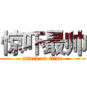 惊吓最帅 (attack on titan)