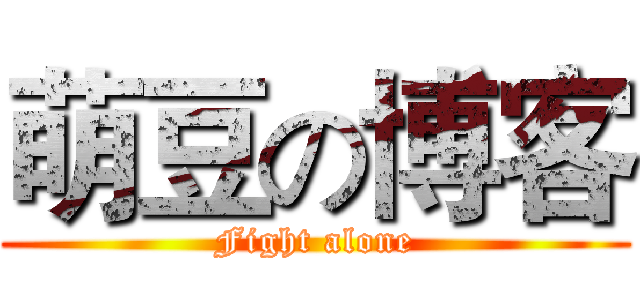 萌豆の博客 (Fight alone)