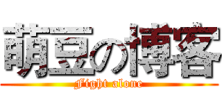 萌豆の博客 (Fight alone)
