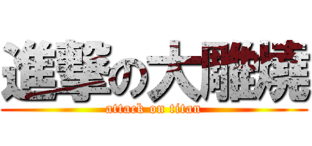 進撃の大雕燒 (attack on titan)