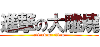 進撃の大雕燒 (attack on titan)