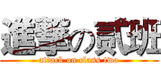 進撃の贰班 (attack on class two)