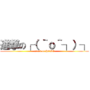 進撃の┌（ ＾ｏ＾┐）┐ (attack on HOMO)