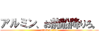 アルミン、お前船降りろ。 (attack on titan)