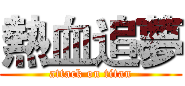 熱血追夢 (attack on titan)