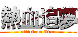 熱血追夢 (attack on titan)