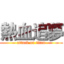 熱血追夢 (attack on titan)