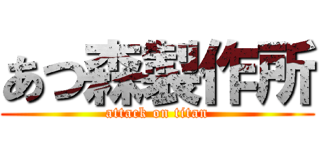 あつ森製作所 (attack on titan)