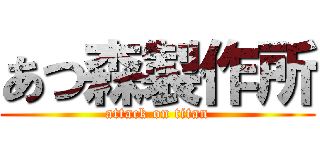 あつ森製作所 (attack on titan)