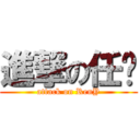 進撃の任爷 (attack on RenY)