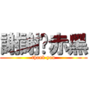 謝謝黃赤黑 (thank you)