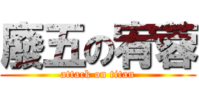 廢五の宥蓉 (attack on titan)