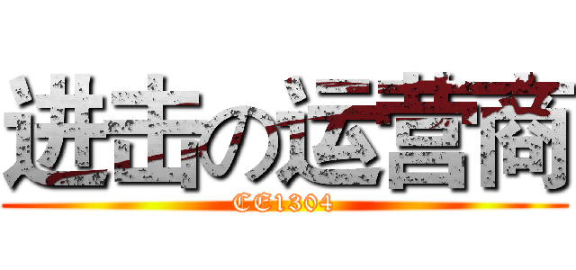 进击の运营商 (CE1304)