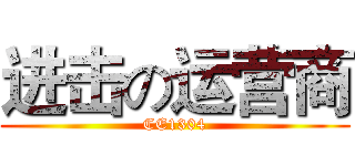 进击の运营商 (CE1304)