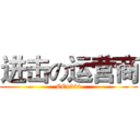 进击の运营商 (CE1304)