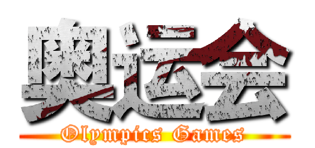 奥运会 (Olympics Games)