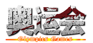 奥运会 (Olympics Games)