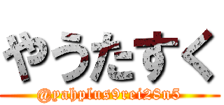 やうたすく (@yahplus9rei28n5)