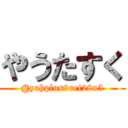 やうたすく (@yahplus9rei28n5)