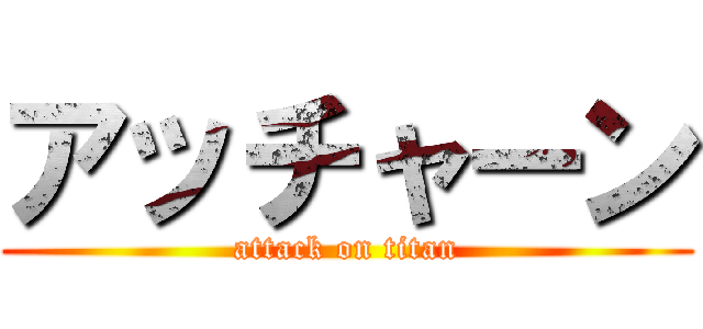 アッチャーン (attack on titan)