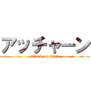 アッチャーン (attack on titan)